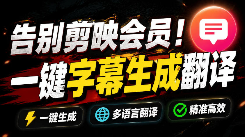 从此告别剪映会员?开源视频字幕生成器,支持离线本地GPU加速运行,一键视频翻译及字幕生成,妙幕-蜗牛学社