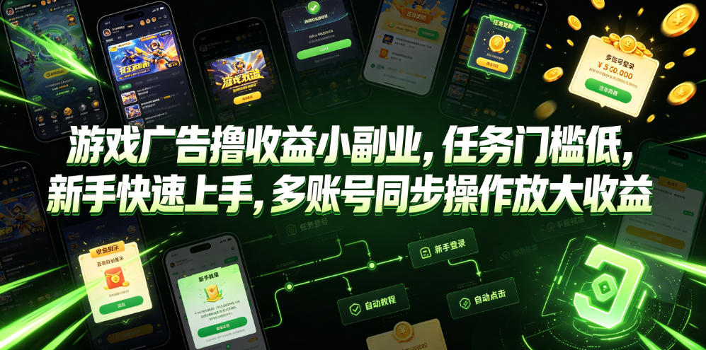 游戏广告撸收益小副业，任务门槛低，新手快速上手，多账号同步操作放大收益-蜗牛学社