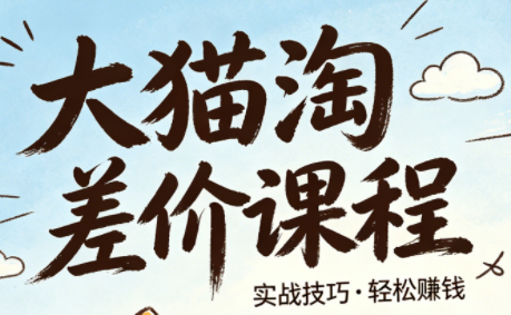 大猫淘差价课程(更新6月)-蜗牛学社