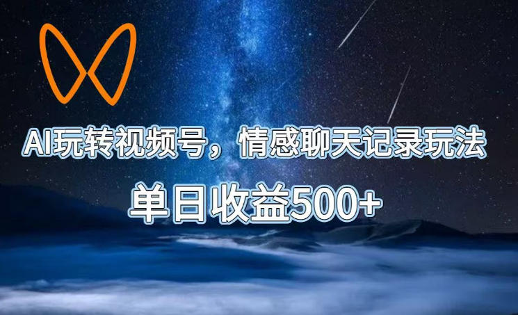AI玩转视频号,情感聊天记录玩法,单日收益500+【揭秘】-蜗牛学社