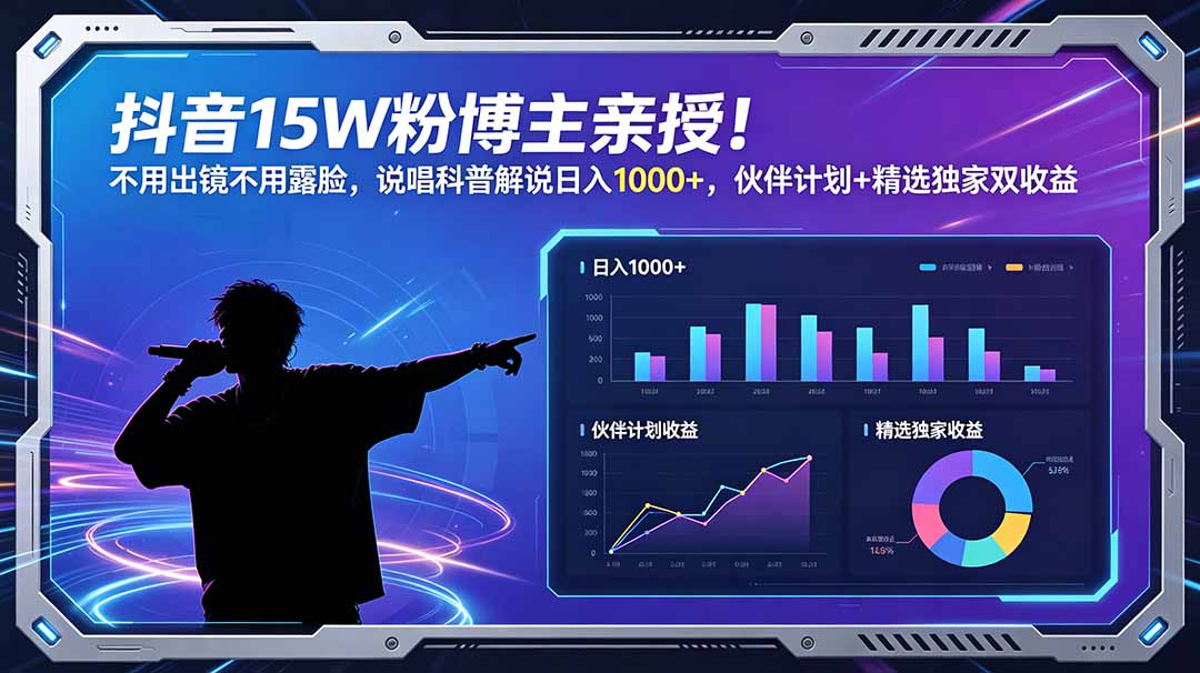 抖音15W粉博主亲授！不用出镜不用露脸，说唱科普解说日入1000+，伙伴计划+精选独家双收益-蜗牛学社