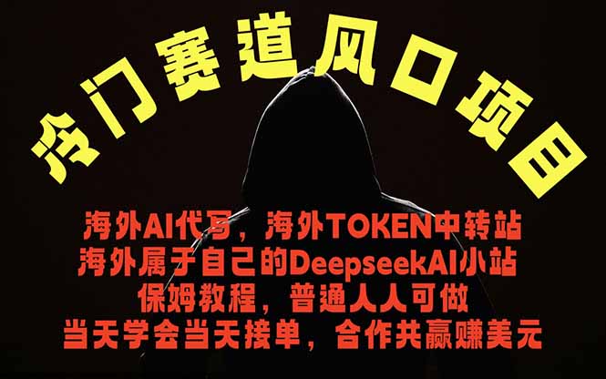 冷门赛道风口项目 海外AI代写！0成本运作完全免费！当天注册当天接单，接单接到手抽筋，无脑…-蜗牛学社