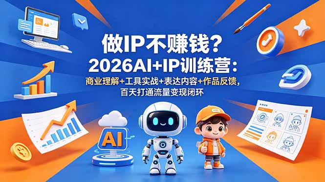 做IP不赚钱?2026AI+IP训练营:商业理解+工具实战+表达内容+作品反馈,百天打通流量变现闭环-蜗牛学社