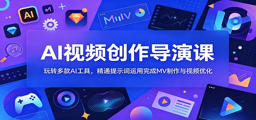 AI视频创作导演课:玩转多款AI工具,精通提示词运用完成MV制作与视频优化-蜗牛学社