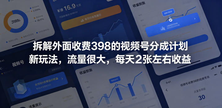 拆解外面收费398的视频号分成计划新玩法，流量很大，每天2张左右收益-蜗牛学社