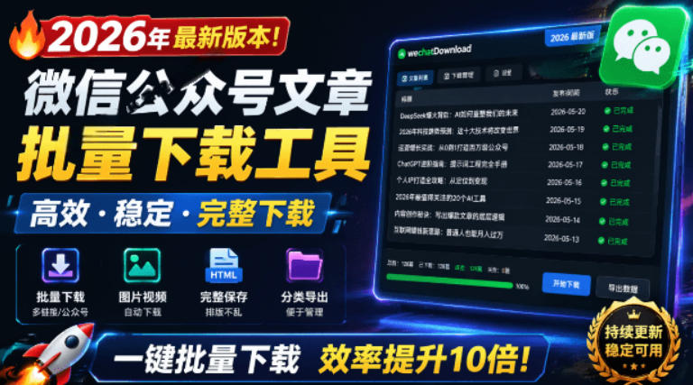 2026年最新版本！微信公众号文章批量下载工具，Github开源免费，支持公众号视频、音频、图片一键下载-蜗牛学社