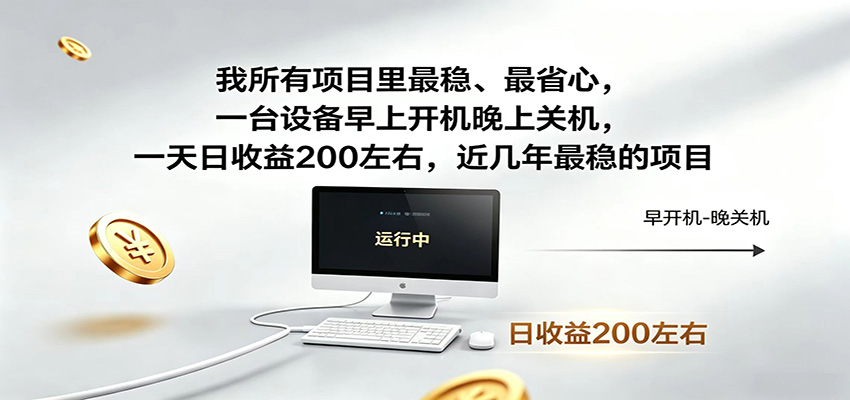 一台设备早上开机晚上关机，一天日收益200左右，近几年最稳的项目-蜗牛学社