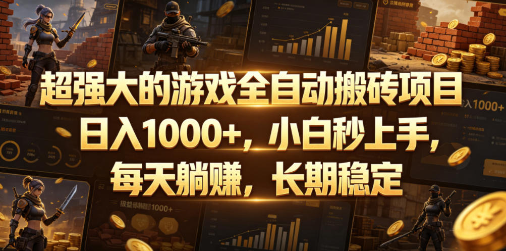 超强大的游戏全自动搬砖项目，日入1000+，小白秒上手，每天躺賺，长期稳定【揭秘】-蜗牛学社