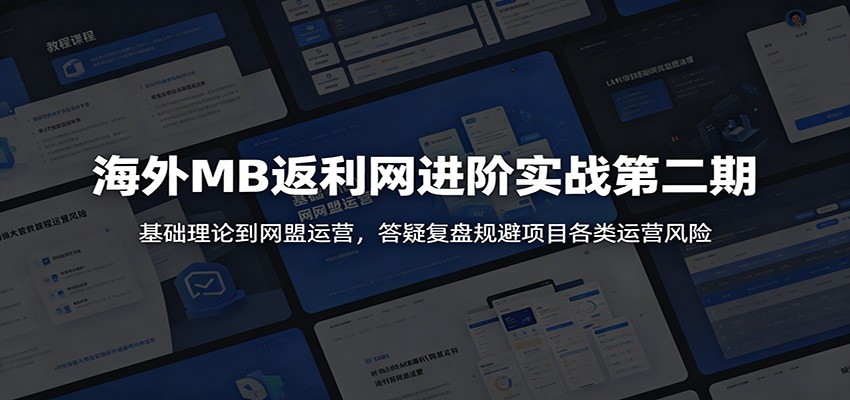 海外MB返利网进阶实战第二期:基础理论到网盟运营,答疑复盘规避项目各类运营风险-蜗牛学社