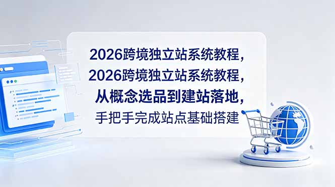 2026跨境独立站系统教程,从概念选品到建站落地,手把手完成站点基础搭建-蜗牛学社