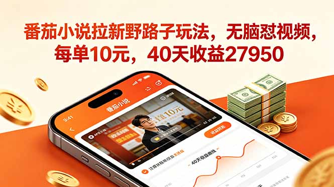 番茄小说拉新野路子玩法,无脑怼视频,每单10元,40天收益27950-蜗牛学社