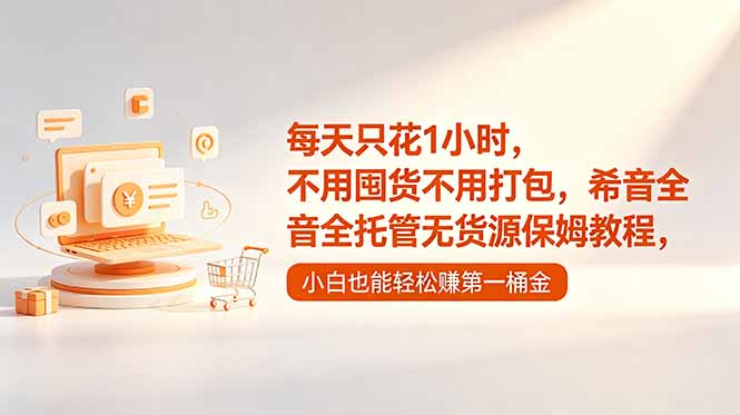 每天只花1小时,不用囤货不用打包,希音全托管无货源保姆教程,小白也能轻松赚第一桶金-蜗牛学社
