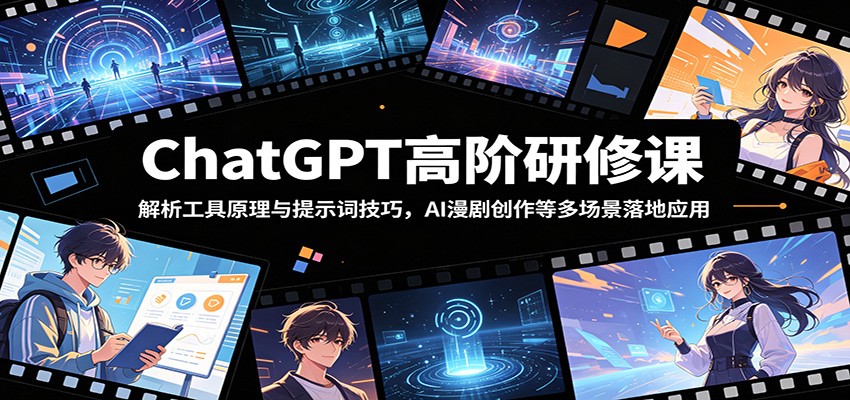 ChatGPT高阶研修课：解析工具原理与提示词技巧，AI漫剧创作等多场景落地应用-蜗牛学社