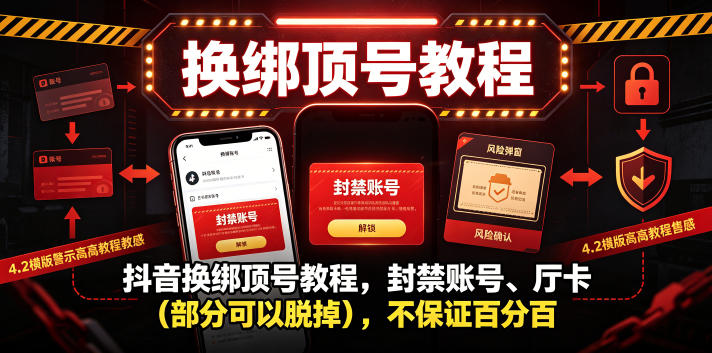 抖音换绑顶号教程，封禁账号、Ting卡(部分可以脱掉)，不保证百分百-蜗牛学社