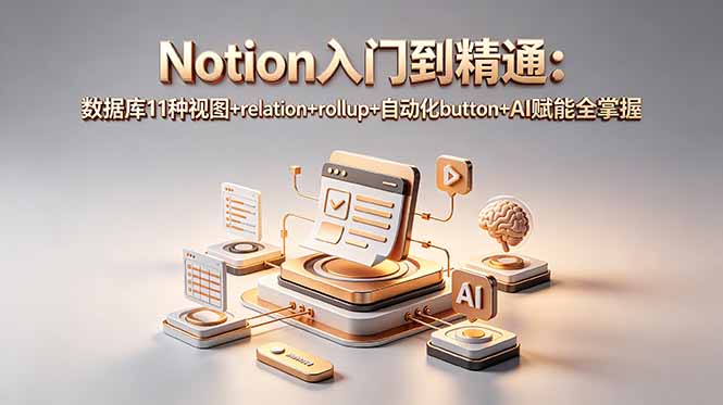 Notion入门到精通：数据库11种视图+relation+rollup+自动化button+AI赋能全掌握-蜗牛学社