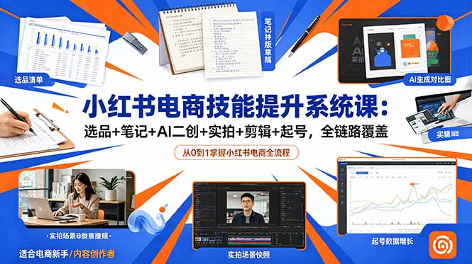 小红书电商技能提升系统课:选品+笔记+AI二创+实拍+剪辑+起号,全链路覆盖-蜗牛学社