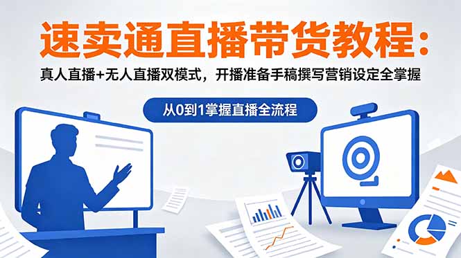 速卖通直播带货教程:真人直播+无人直播双模式,开播准备手稿撰写营销设定全掌握-蜗牛学社