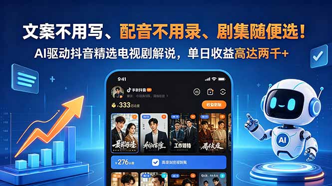 文案不用写、配音不用录、剧集随便选！AI驱动抖音精选电视剧解说，单日收益高达两千+-蜗牛学社