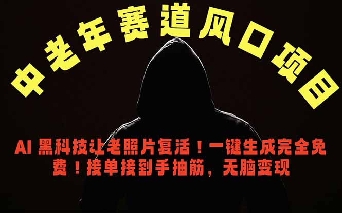 中老年风口项目，AI 黑科技让老照片复活！一键生成完全免费！接单接到手抽筋，无脑变现-蜗牛学社