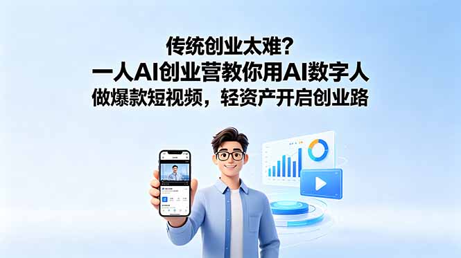 传统创业太难?一人AI创业营教你用AI数字人做爆款短视频,轻资产开启创业路-蜗牛学社