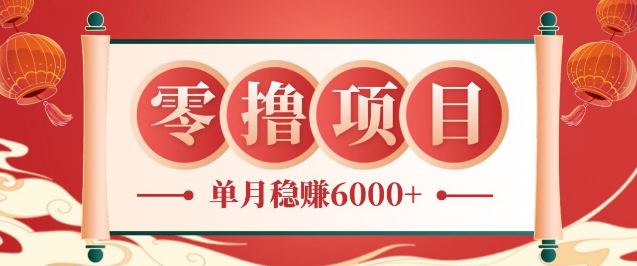 零成本的冷门赚钱小项目:项目操作简单、收益可观单月稳赚6000+,小白看完就能上手-蜗牛学社