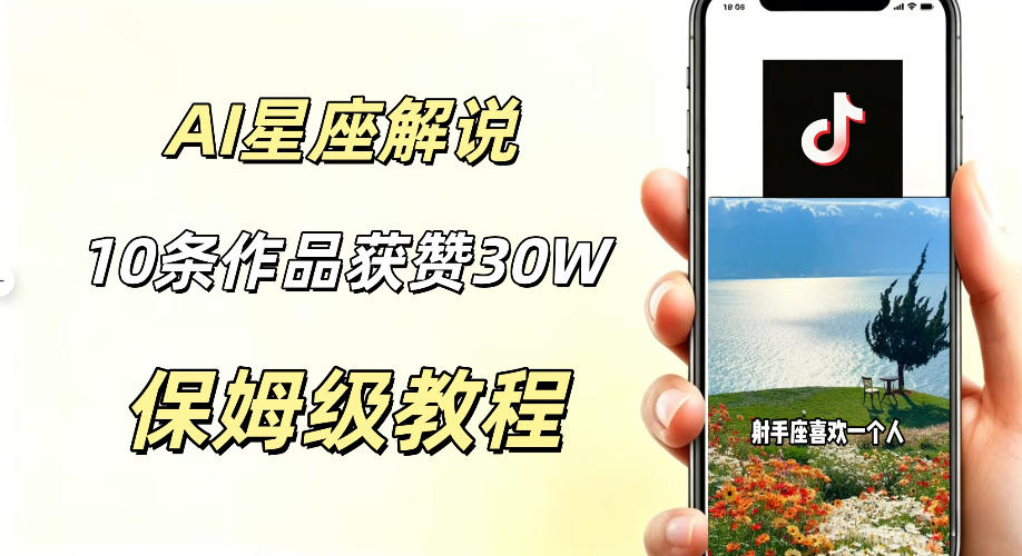 AI制作星座解说视频，10条作品涨赞20W，流量大起号快，适合新手小白操作-蜗牛学社
