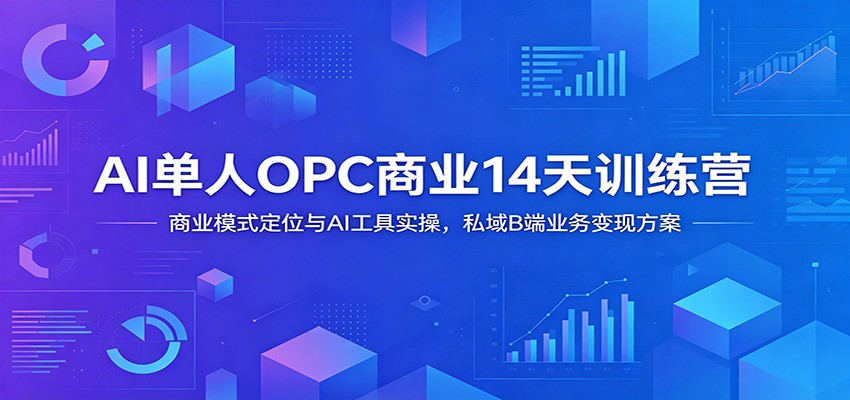 AI单人OPC商业14天训练营:商业模式定位与AI工具实操,私域B端业务变现方案-蜗牛学社
