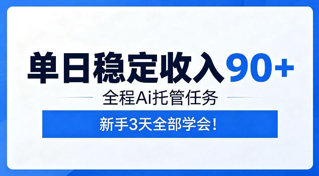 单日稳定收入90+,全程Ai托管任务,新手3天学会!【揭秘】-蜗牛学社