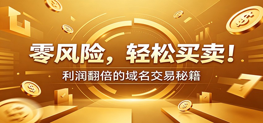 零风险域名交易实战秘籍：新手安全买卖教学，选品定价谈判实现收益翻倍-蜗牛学社