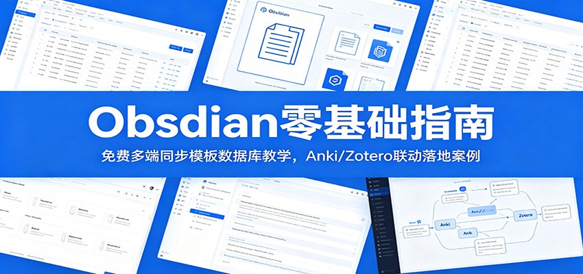 Obsidian零基础指南：免费多端同步模板数据库教学，Anki/Zotero联动落地案例-蜗牛学社