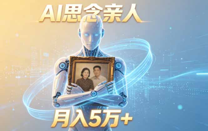 ai思念亲人项目,5分钟一个视频,配合伙伴计划收益,月入5万+-蜗牛学社