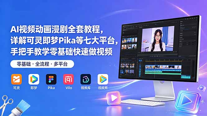 AI视频动画漫剧全套教程，详解可灵即梦Pika等七大平台，手把手教学零基础快速做视频-蜗牛学社