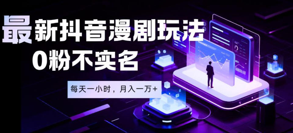 最新蓝海风口项目，抖音漫剧，0粉不实名每天一小时，月入1W+【揭秘】-蜗牛学社