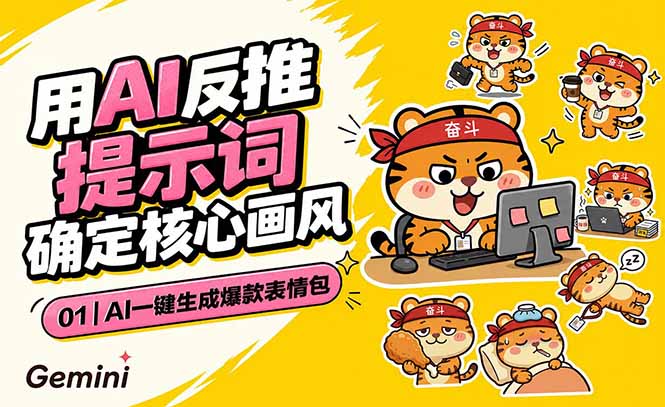 AI一键生成爆款表情包:反推提示词+角色设定+动态技巧,适配微信抖音小红书-蜗牛学社