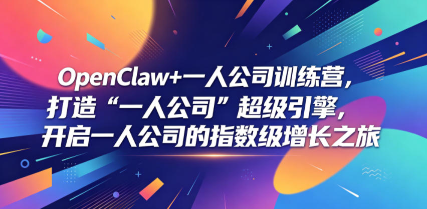 OpenClaw+一人公司训练营，打造“一人公司”超级引擎，开启一人公司的指数级增长之旅-蜗牛学社
