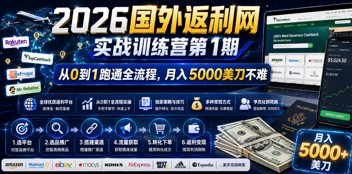 2026国外返利网实战变现营-第一期，从零拆解项目逻辑与流程，跑通完整变现链路，月入5000美金-蜗牛学社
