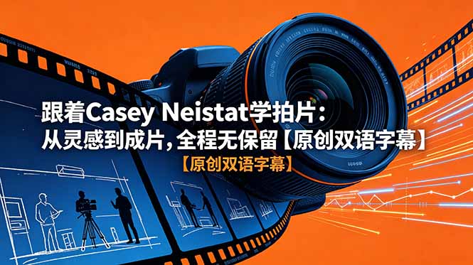 跟着 Casey Neistat 学拍片：从灵感到成片，全程无保留【原创双语字幕】-蜗牛学社
