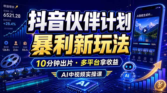 抖音伙伴计划最新玩法,无需配音剪辑,10分钟出一条原创视频,轻松日入三位数-蜗牛学社