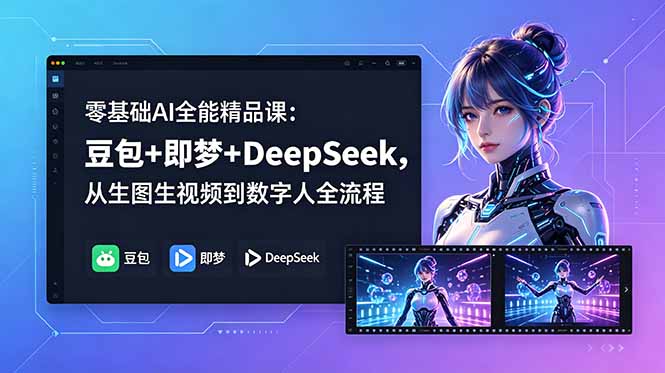 零基础AI全能精品课:豆包+即梦+DeepSeek,从生图生视频到数字人全流程-蜗牛学社
