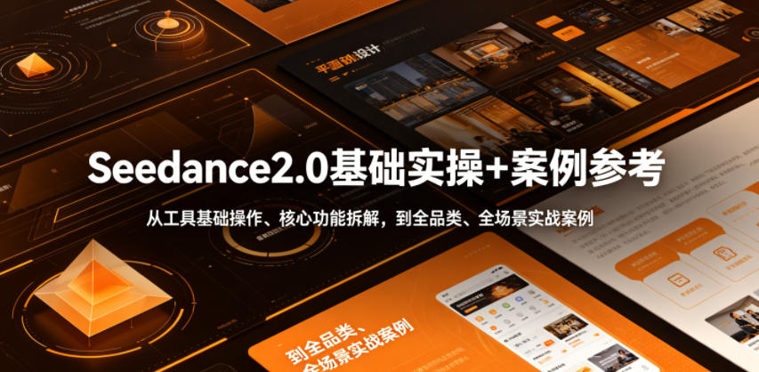 Seedance2.0基础实操+案例参考,从工具基础操作、核心功能拆解,到全品类、全场景实战案例参考全覆盖-蜗牛学社