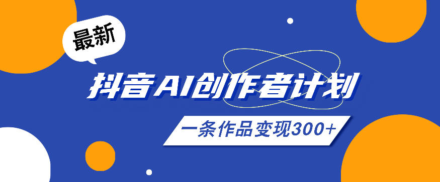 26年最新抖音AI创作者计划实操课程,一条作品变现300+-蜗牛学社