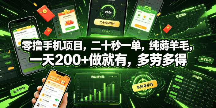 零撸手机项目，二十秒一单，纯薅羊毛，一天200+做就有，多劳多得【揭秘】-蜗牛学社