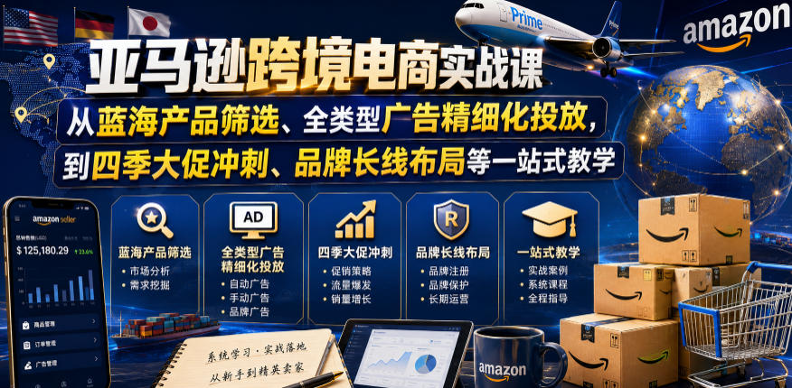 亚马逊跨境电商实战课,从蓝海产品筛选、全类型广告精细化投放,到四季大促冲刺、品牌长线布局等一站式教学(更新6月)-蜗牛学社