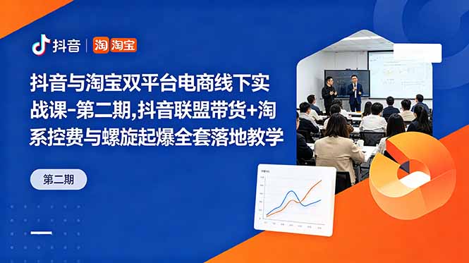 抖音与淘宝双平台电商线下实战课-第二期,抖音联盟带货+淘系控费与螺旋起爆全套落地教学-蜗牛学社