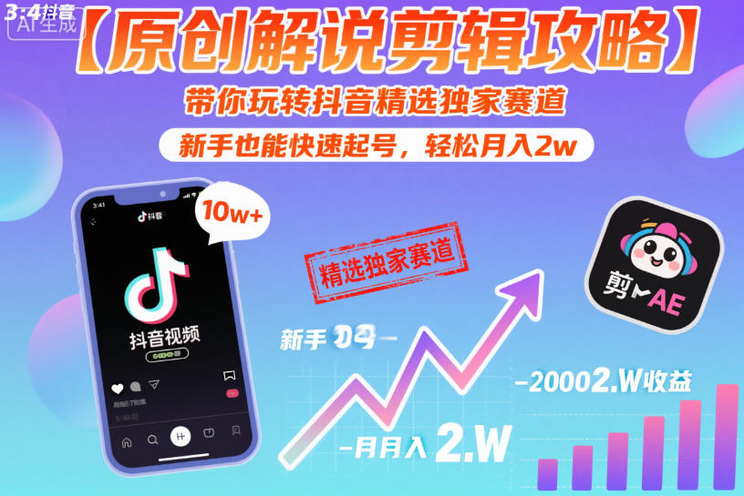 【原创解说剪辑攻略】带你玩转抖音精选独家赛道,新手也能快速起号,轻松月入2w(完结)-蜗牛学社