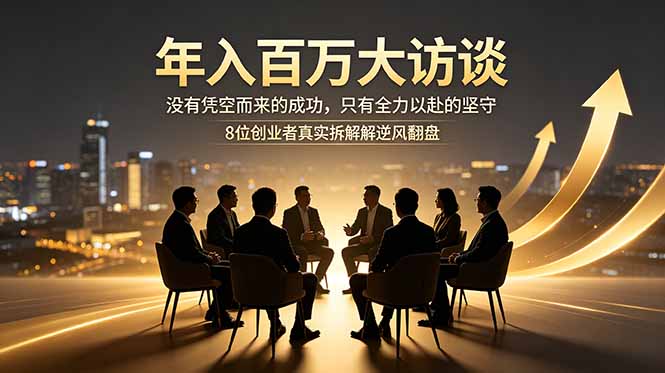 年入百万大访谈:没有凭空而来的成功,只有全力以赴的坚守,8位创业者真实拆解逆风翻盘路-蜗牛学社