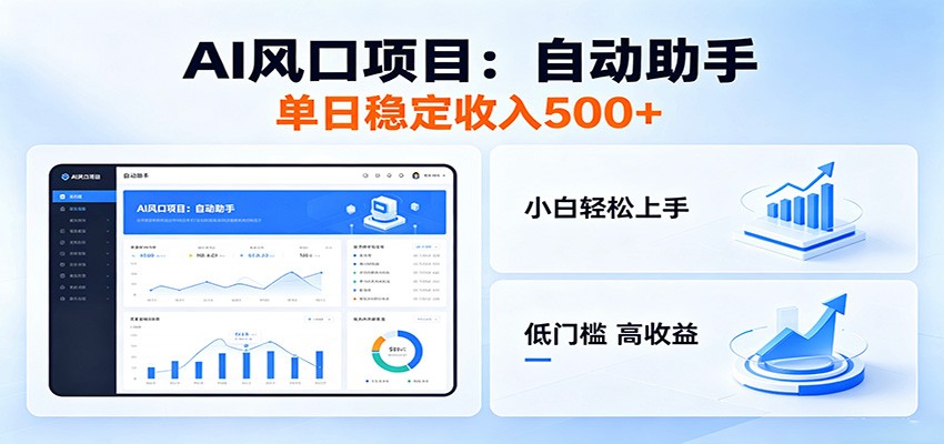 全新AI自动助手项目,低门槛入局,每日稳定收益500以上-蜗牛学社