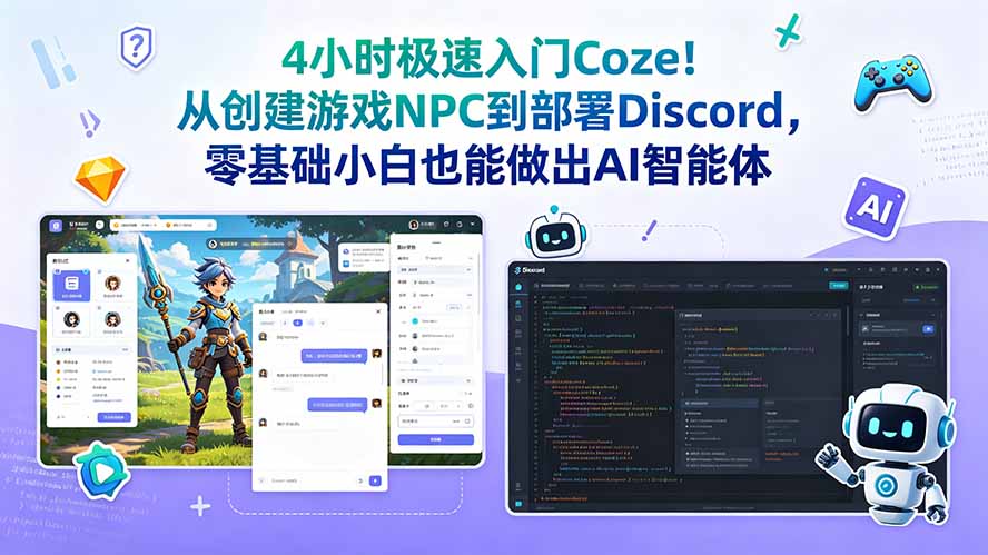 4小时极速入门Coze!从创建游戏NPC到部署Discord,零基础小白也能做出AI智能体-蜗牛学社