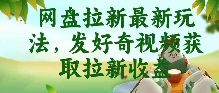 网盘拉新最新玩法，发好奇视频获取拉新收益-蜗牛学社