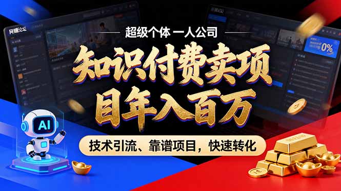 2026年普通人如何通过卖项目年入百万,从零到一,教你走对每一个细节-蜗牛学社